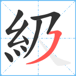 級笔顺分解图片9