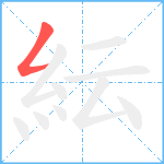 紜笔顺分解图片1