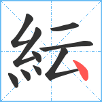 紜笔顺分解图片10