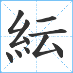 紜笔顺分解图片11