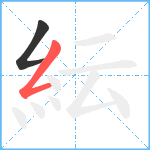 紜笔顺分解图片2