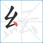 紜笔顺分解图片3