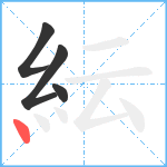 紜笔顺分解图片4