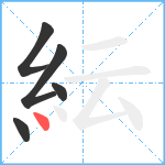 紜笔顺分解图片5