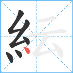 紜笔顺分解图片6