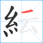 紜笔顺分解图片7