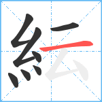 紜笔顺分解图片8