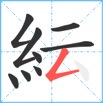 紜笔顺分解图片9