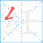 紝笔顺分解图片1