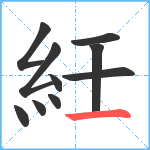 紝笔顺分解图片10