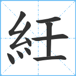 紝笔顺分解图片11