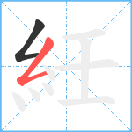 紝笔顺分解图片2