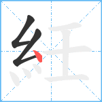 紝笔顺分解图片3