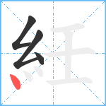 紝笔顺分解图片4