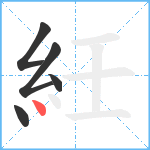 紝笔顺分解图片5