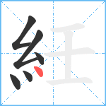 紝笔顺分解图片6