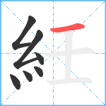 紝笔顺分解图片7