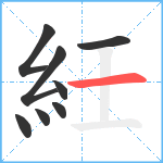 紝笔顺分解图片8