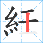 紝笔顺分解图片9