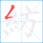 紡笔顺分解图片1