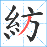 紡笔顺分解图片10