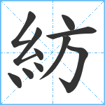 紡笔顺分解图片11