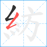 紡笔顺分解图片2