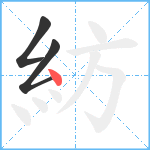 紡笔顺分解图片3