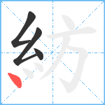 紡笔顺分解图片4