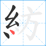 紡笔顺分解图片5