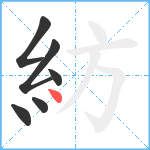 紡笔顺分解图片6