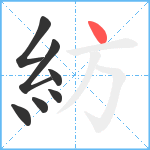 紡笔顺分解图片7