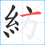 紡笔顺分解图片8