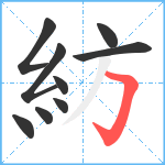 紡笔顺分解图片9