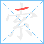 索笔顺分解图片1