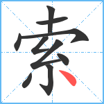 索笔顺分解图片10