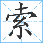 索笔顺分解图片11