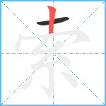 索笔顺分解图片2