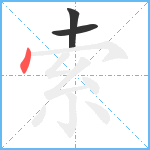 索笔顺分解图片3