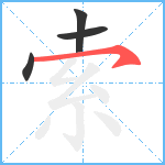 索笔顺分解图片4