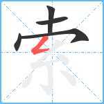 索笔顺分解图片5