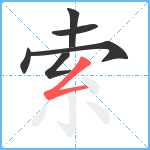 索笔顺分解图片6