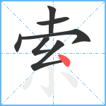 索笔顺分解图片7