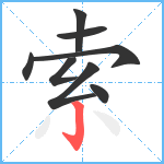 索笔顺分解图片8