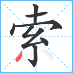 索笔顺分解图片9