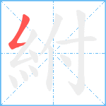 紨笔顺分解图片1