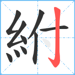 紨笔顺分解图片10