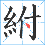 紨笔顺分解图片11