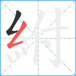 紨笔顺分解图片2