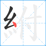 紨笔顺分解图片3